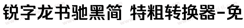 锐字龙书驰黑简 特粗转换器字体转换